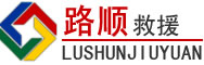 个旧道路救援